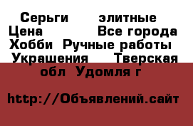 Серьги 925  элитные › Цена ­ 5 350 - Все города Хобби. Ручные работы » Украшения   . Тверская обл.,Удомля г.